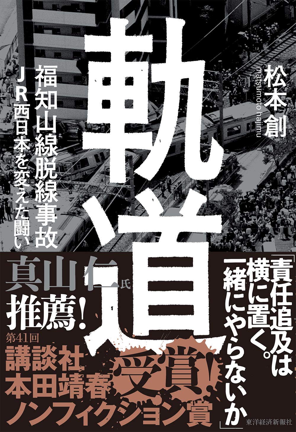 cali≠gari 廃線された未来駅にて 16補足版 新品未開封 軌道 福知山線脱線事故 JR西日本を変えた闘い | 松本 創 |本 | 通販